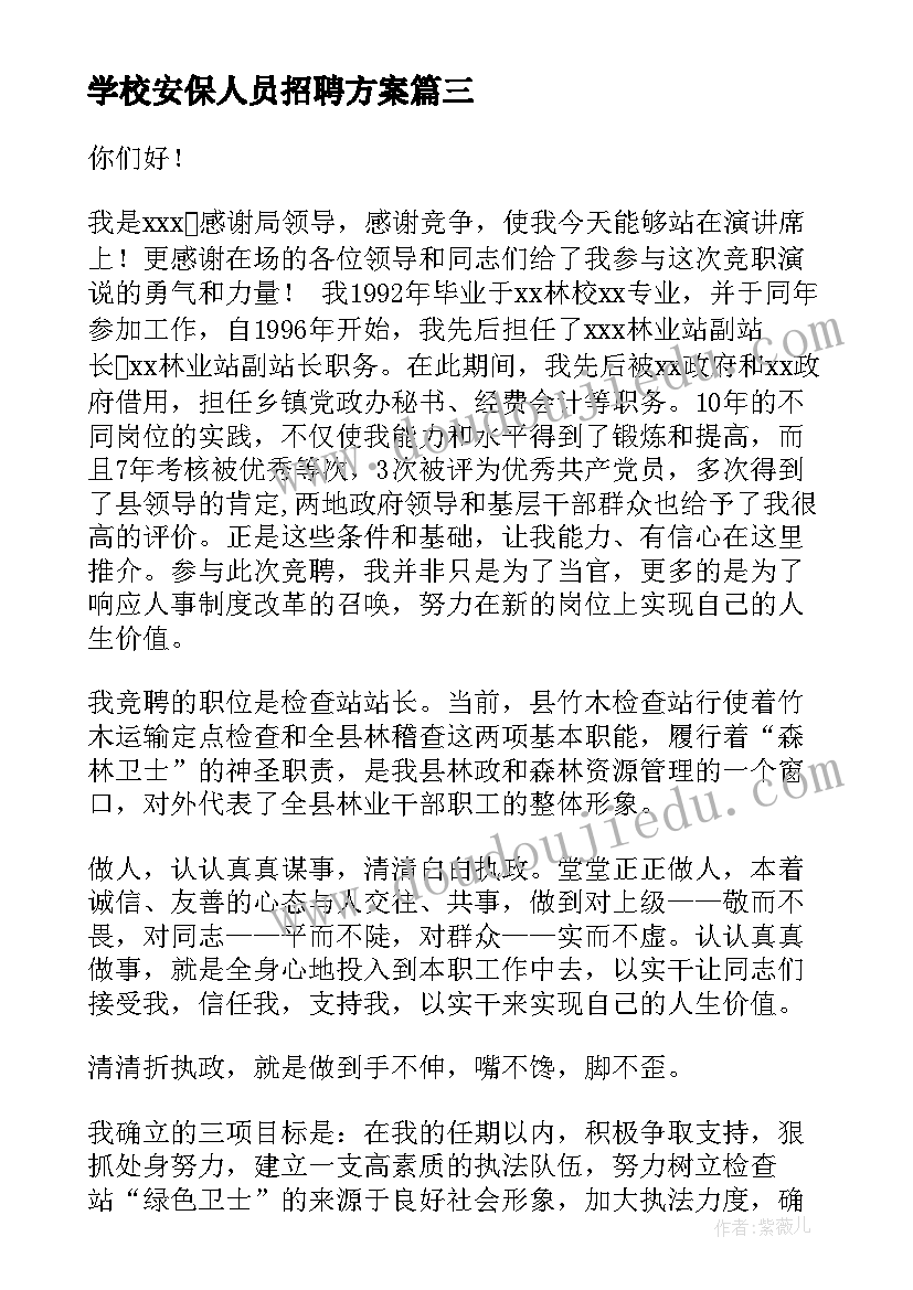 2023年学校安保人员招聘方案(大全7篇)