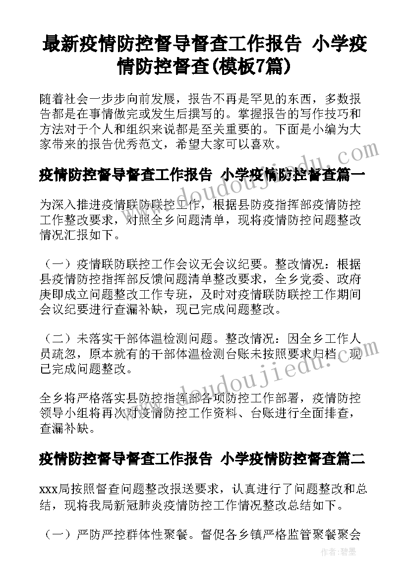 最新疫情防控督导督查工作报告 小学疫情防控督查(模板7篇)