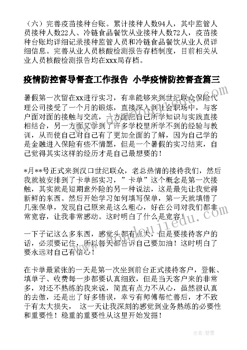 最新疫情防控督导督查工作报告 小学疫情防控督查(模板7篇)