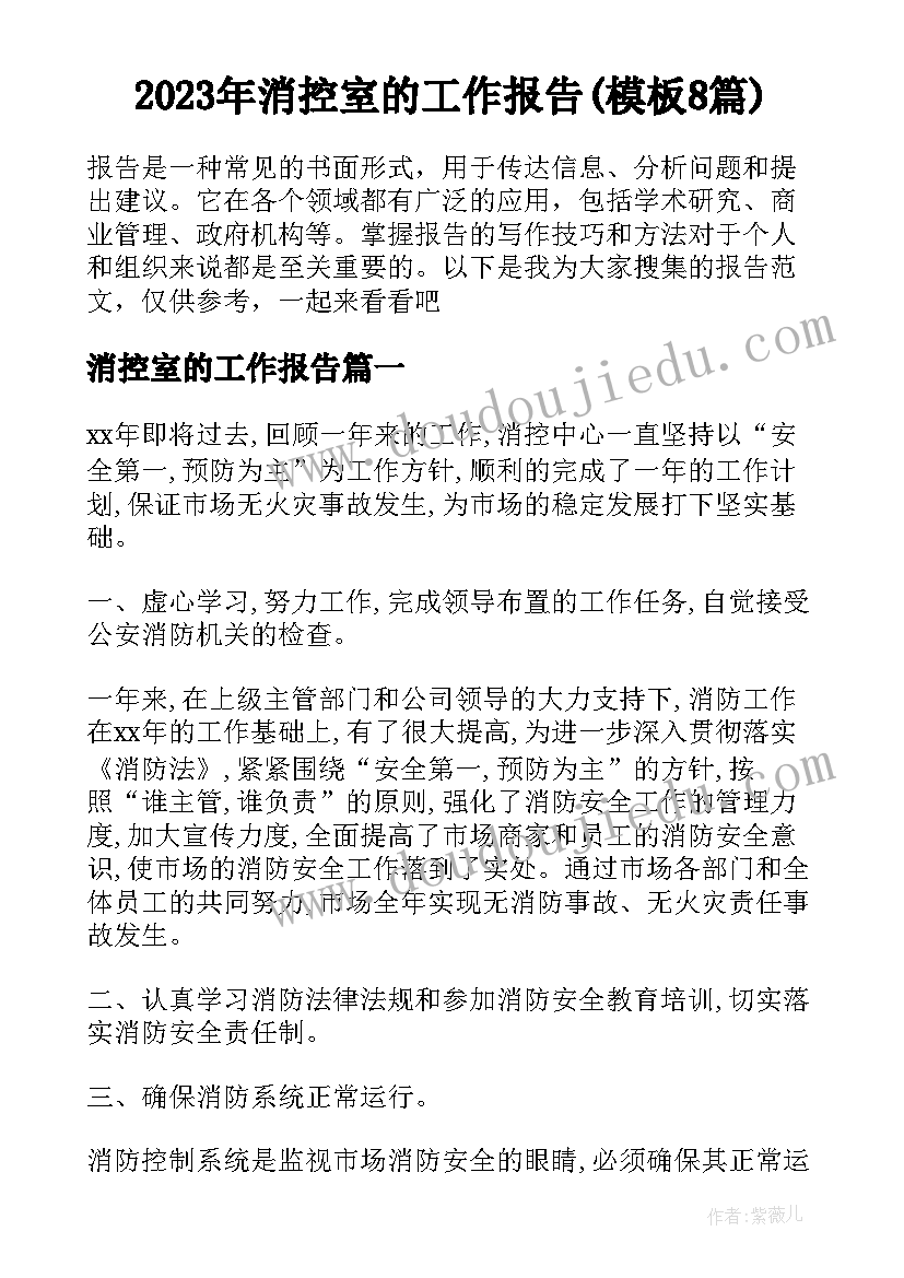 2023年消控室的工作报告(模板8篇)