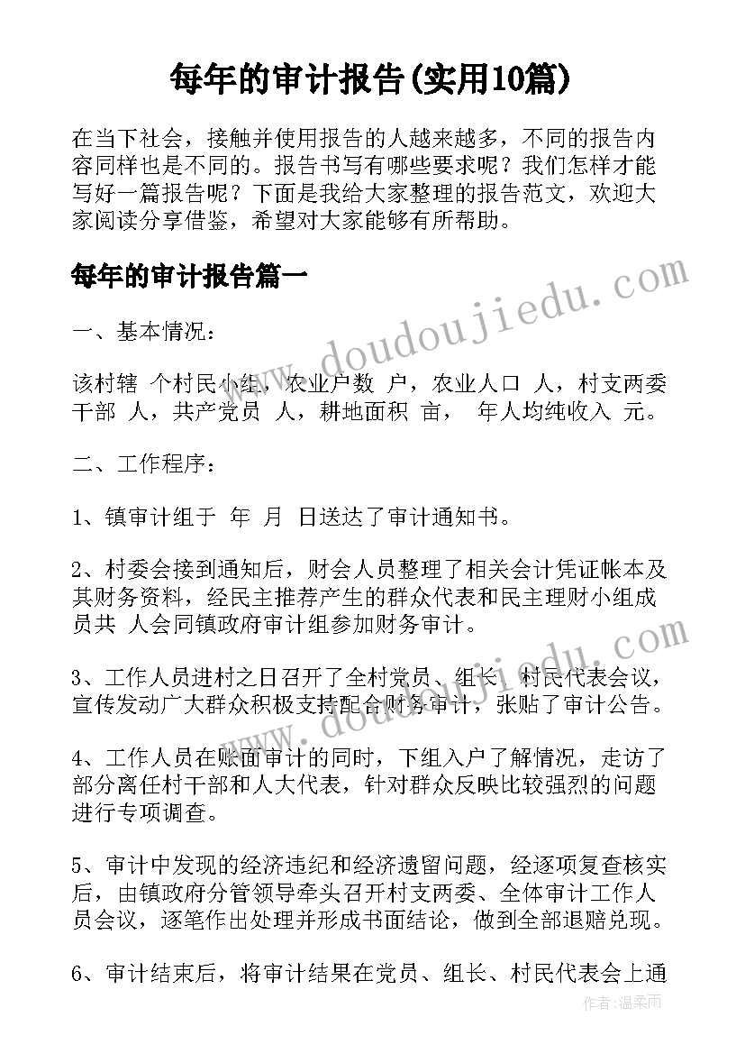 每年的审计报告(实用10篇)