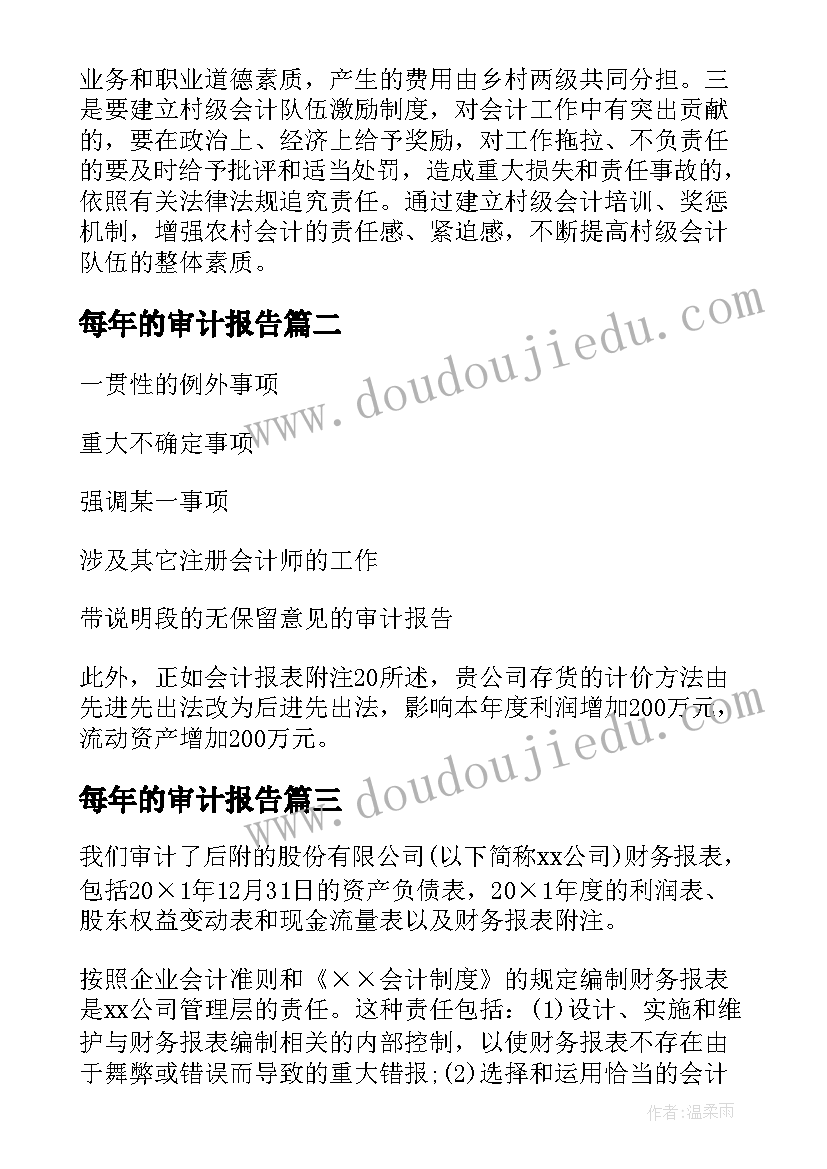 每年的审计报告(实用10篇)