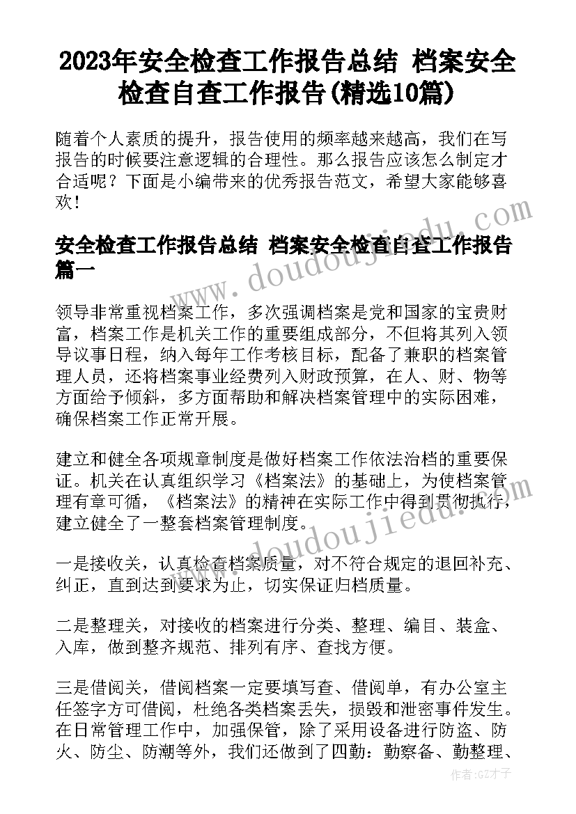 2023年安全检查工作报告总结 档案安全检查自查工作报告(精选10篇)