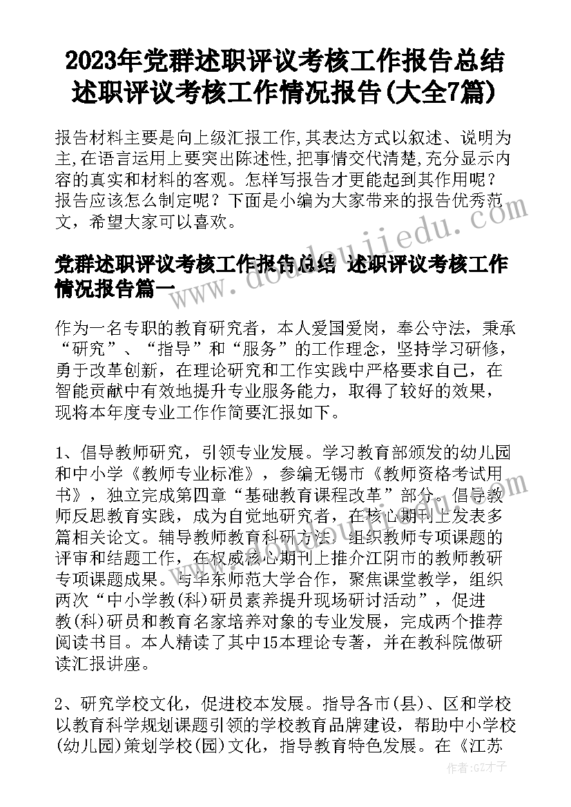 2023年党群述职评议考核工作报告总结 述职评议考核工作情况报告(大全7篇)