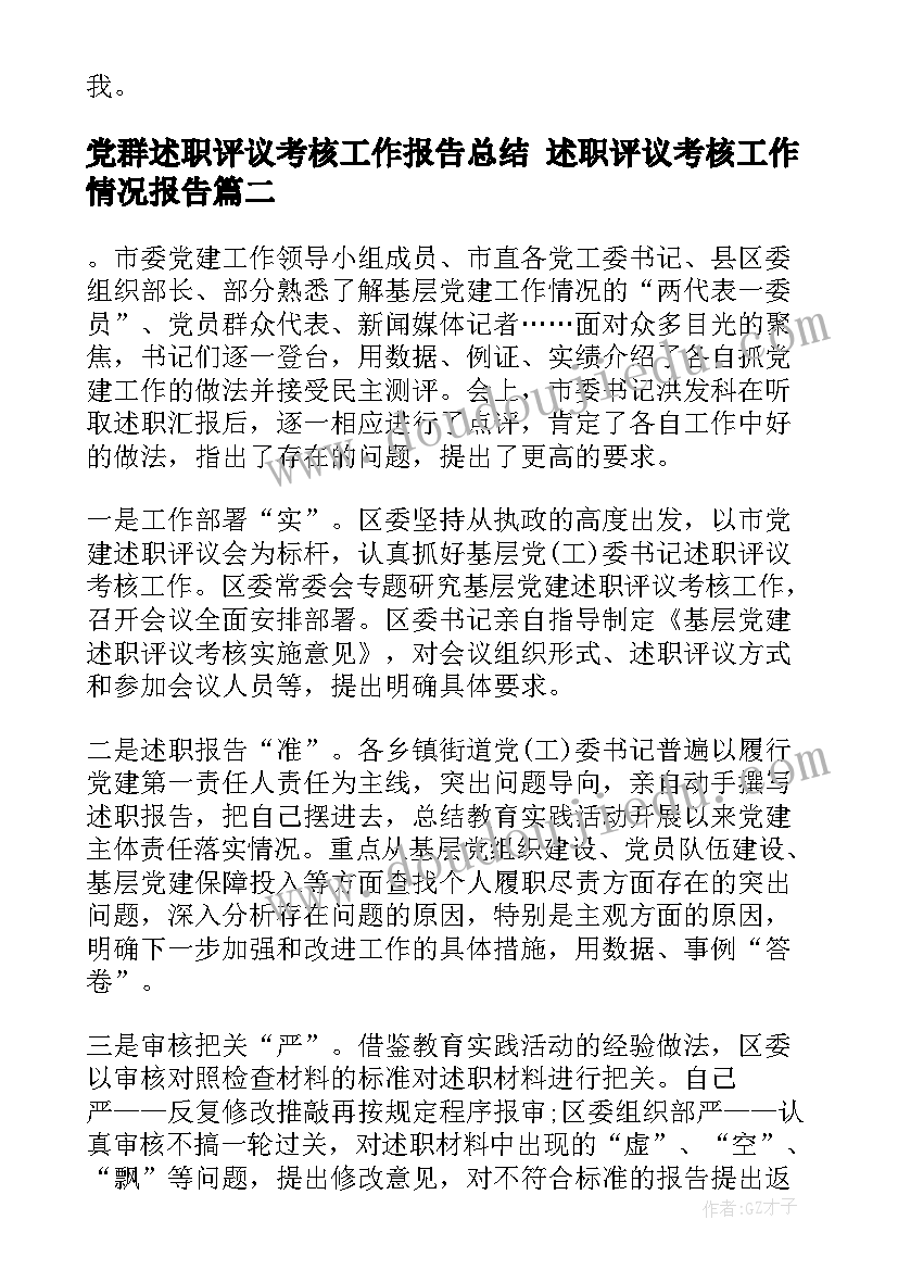 2023年党群述职评议考核工作报告总结 述职评议考核工作情况报告(大全7篇)