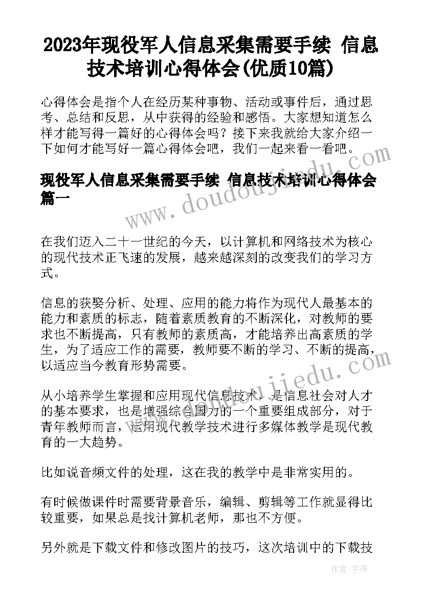 2023年现役军人信息采集需要手续 信息技术培训心得体会(优质10篇)