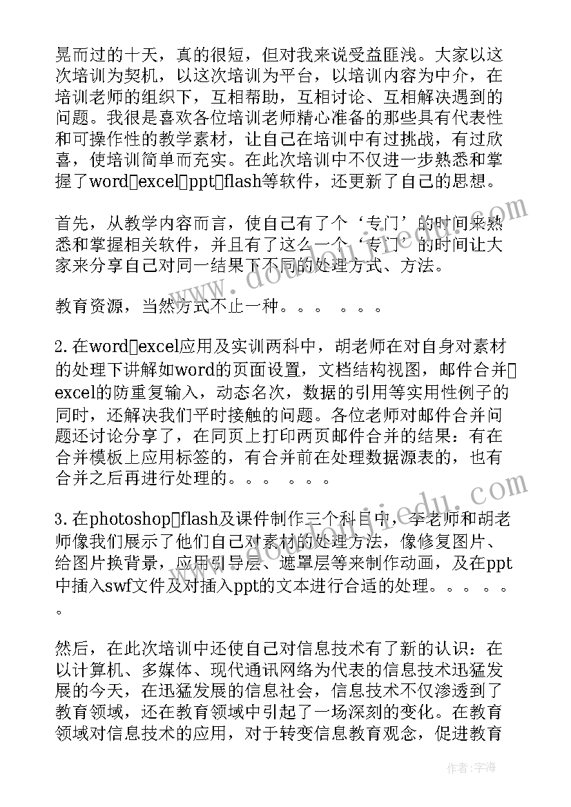 2023年现役军人信息采集需要手续 信息技术培训心得体会(优质10篇)