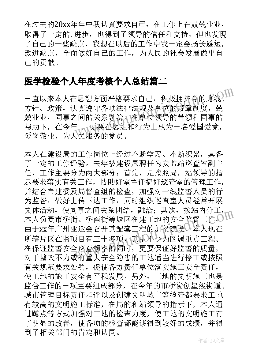 最新医学检验个人年度考核个人总结 个人年度考核总结(大全9篇)