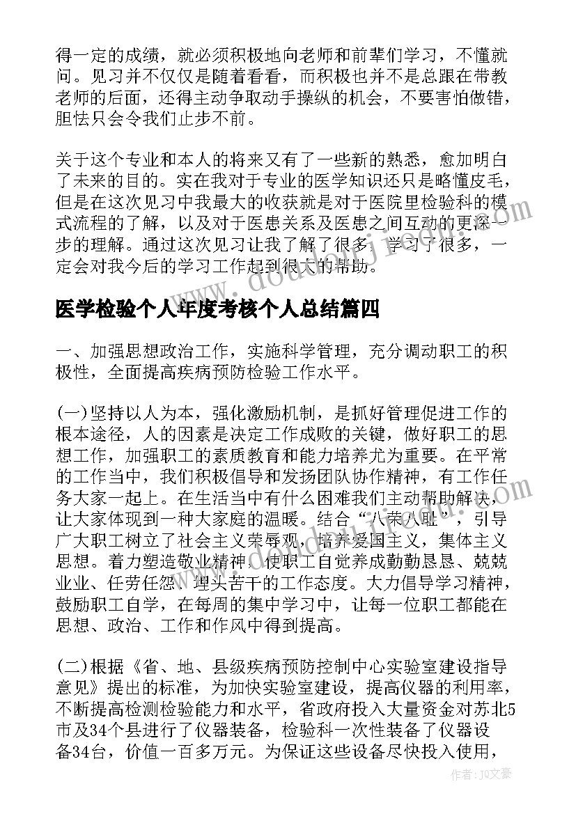 最新医学检验个人年度考核个人总结 个人年度考核总结(大全9篇)