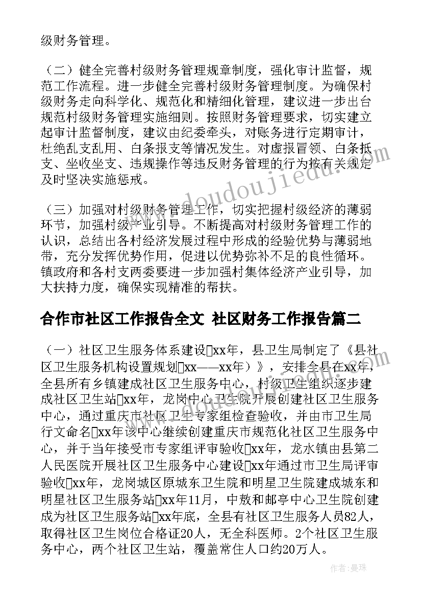 最新合作市社区工作报告全文 社区财务工作报告(精选7篇)