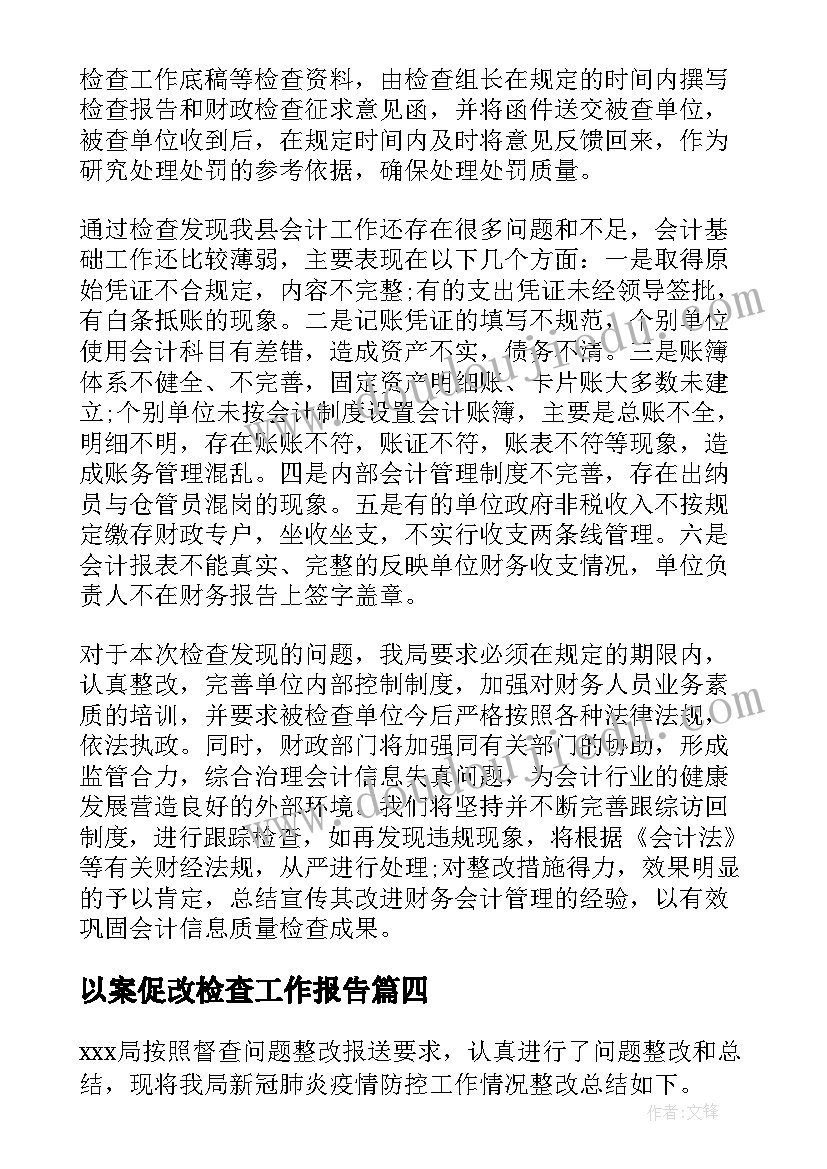 最新以案促改检查工作报告(精选7篇)