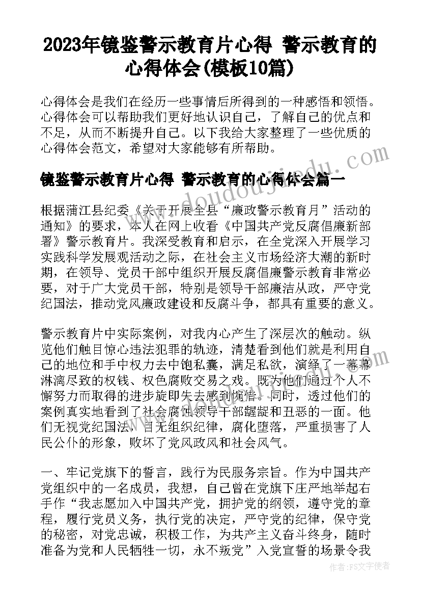 2023年镜鉴警示教育片心得 警示教育的心得体会(模板10篇)