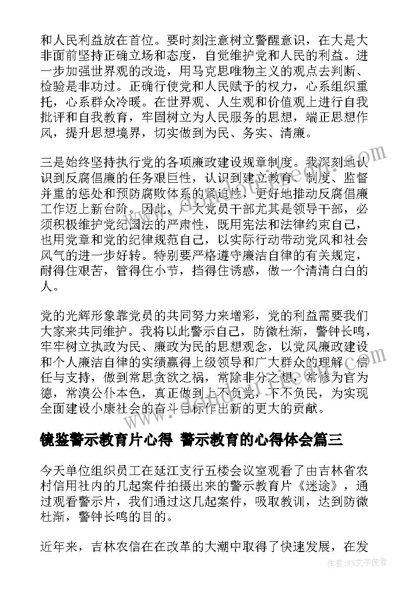 2023年镜鉴警示教育片心得 警示教育的心得体会(模板10篇)