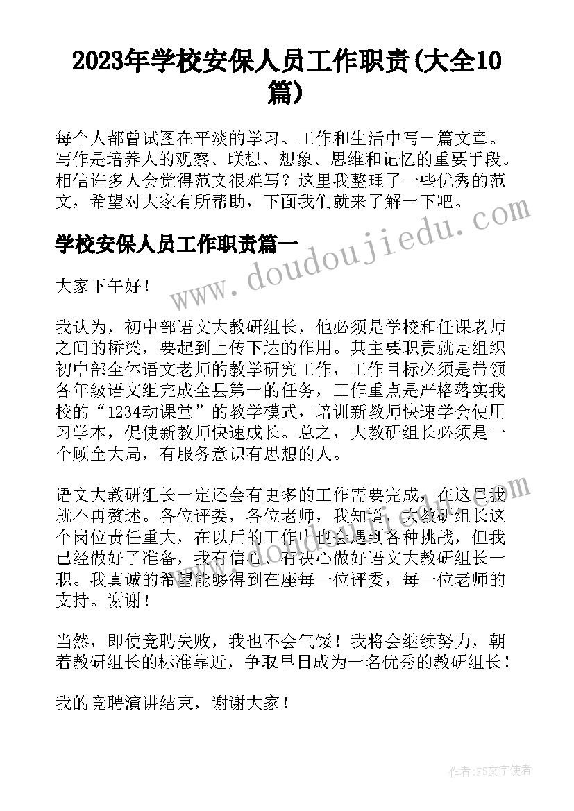 2023年学校安保人员工作职责(大全10篇)