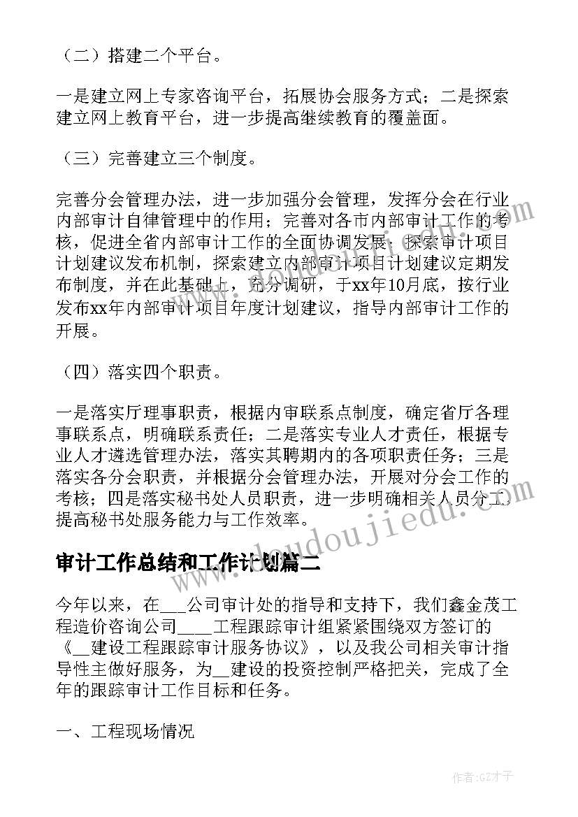 审计工作总结和工作计划 审计工作计划(优秀7篇)