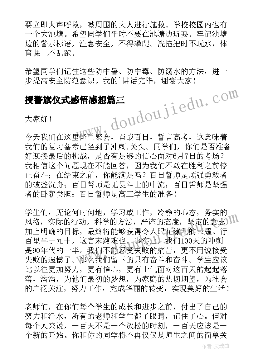 授警旗仪式感悟感想(汇总8篇)