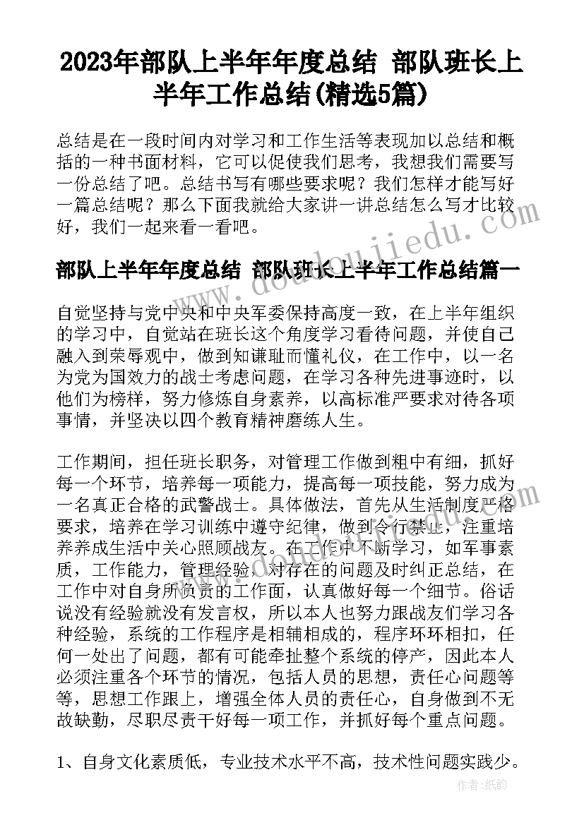 2023年部队上半年年度总结 部队班长上半年工作总结(精选5篇)