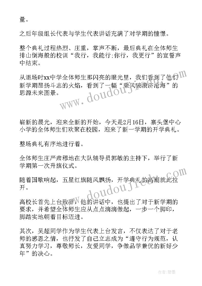 2023年开学工作新闻稿件 开学典礼新闻稿(优秀7篇)