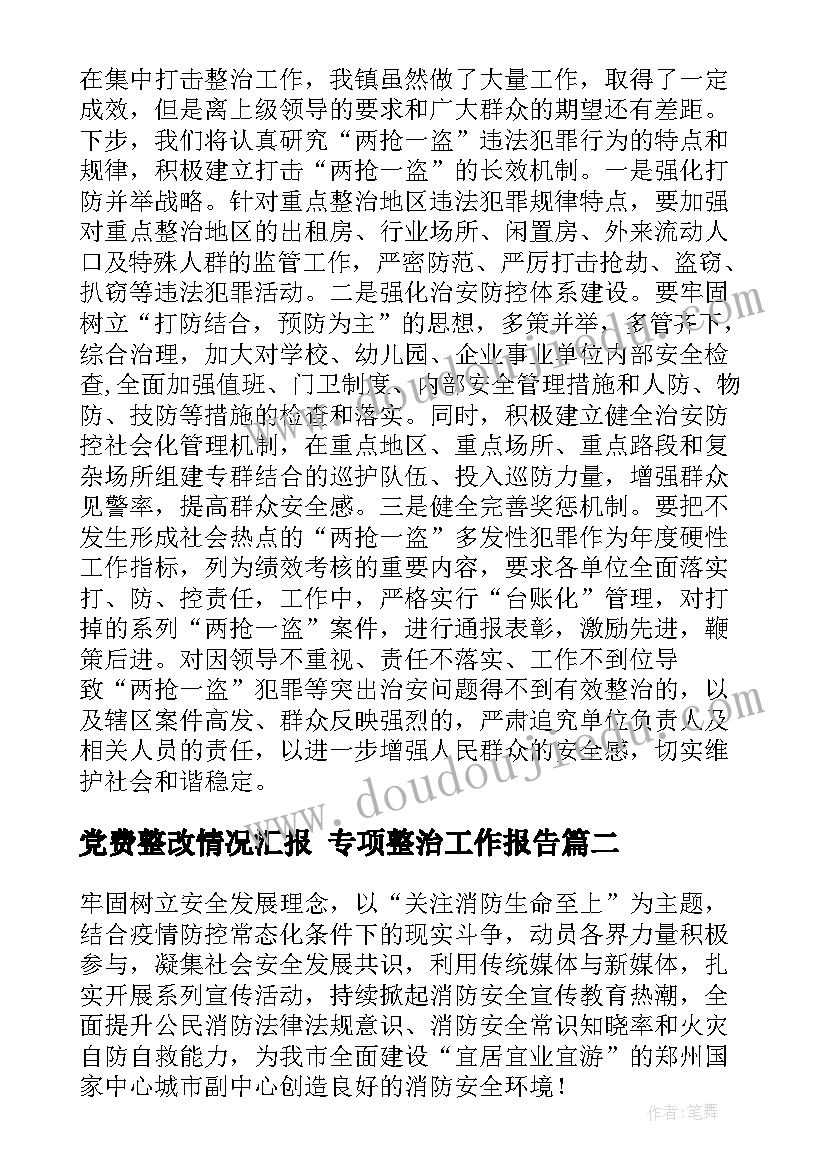 2023年党费整改情况汇报 专项整治工作报告(优质6篇)