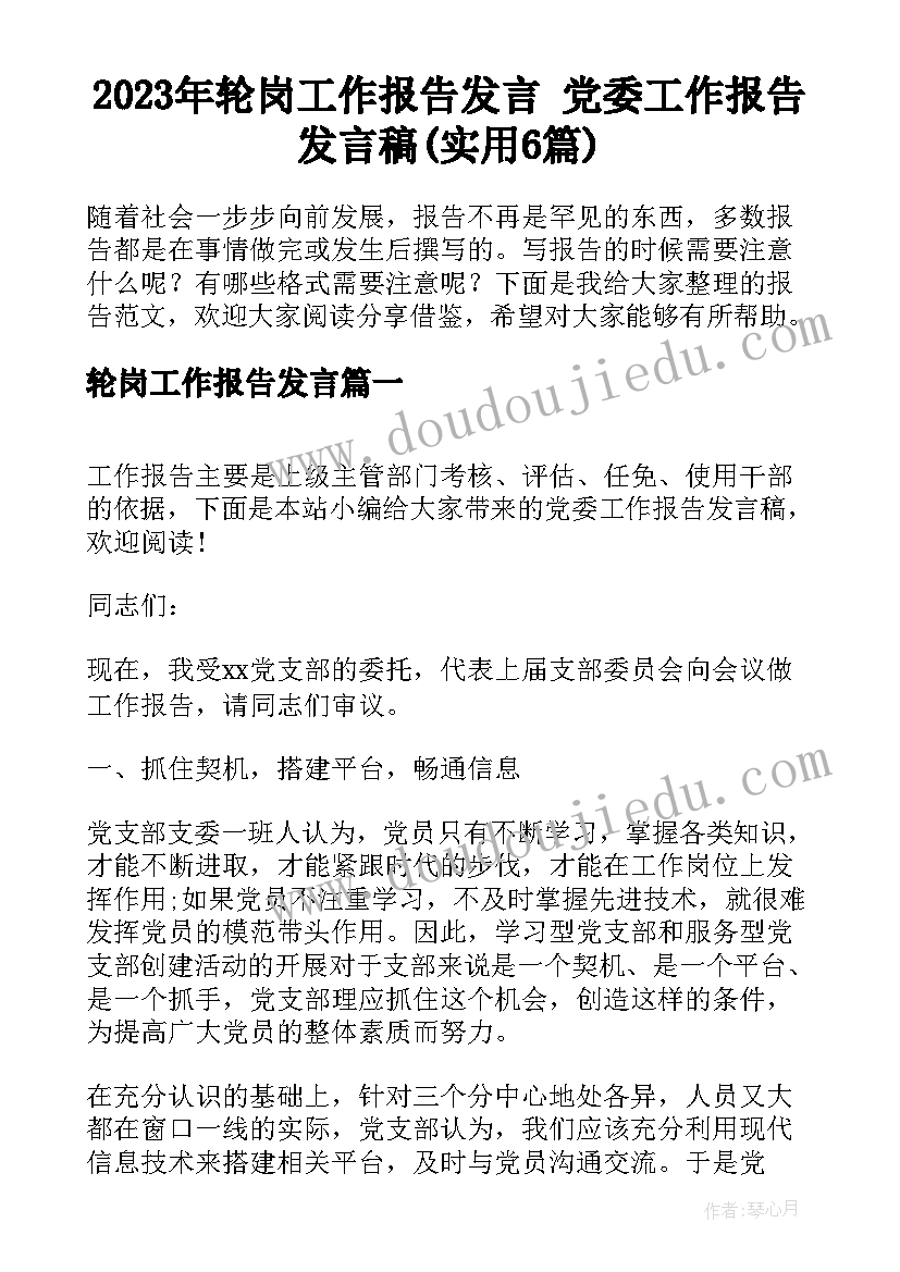 2023年轮岗工作报告发言 党委工作报告发言稿(实用6篇)