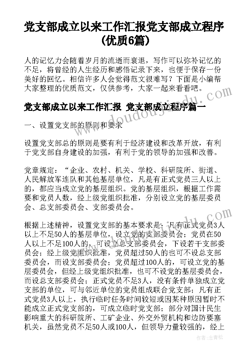 党支部成立以来工作汇报 党支部成立程序(优质6篇)