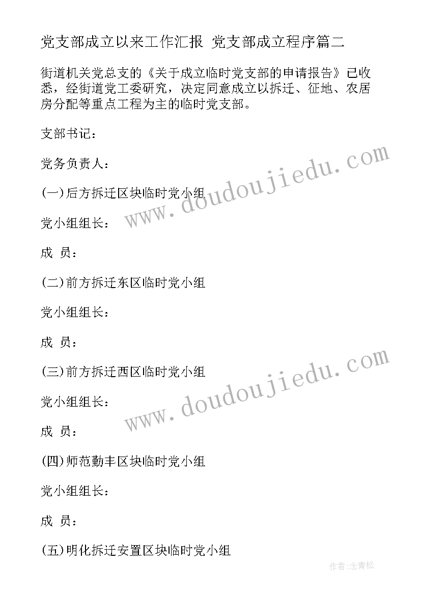 党支部成立以来工作汇报 党支部成立程序(优质6篇)