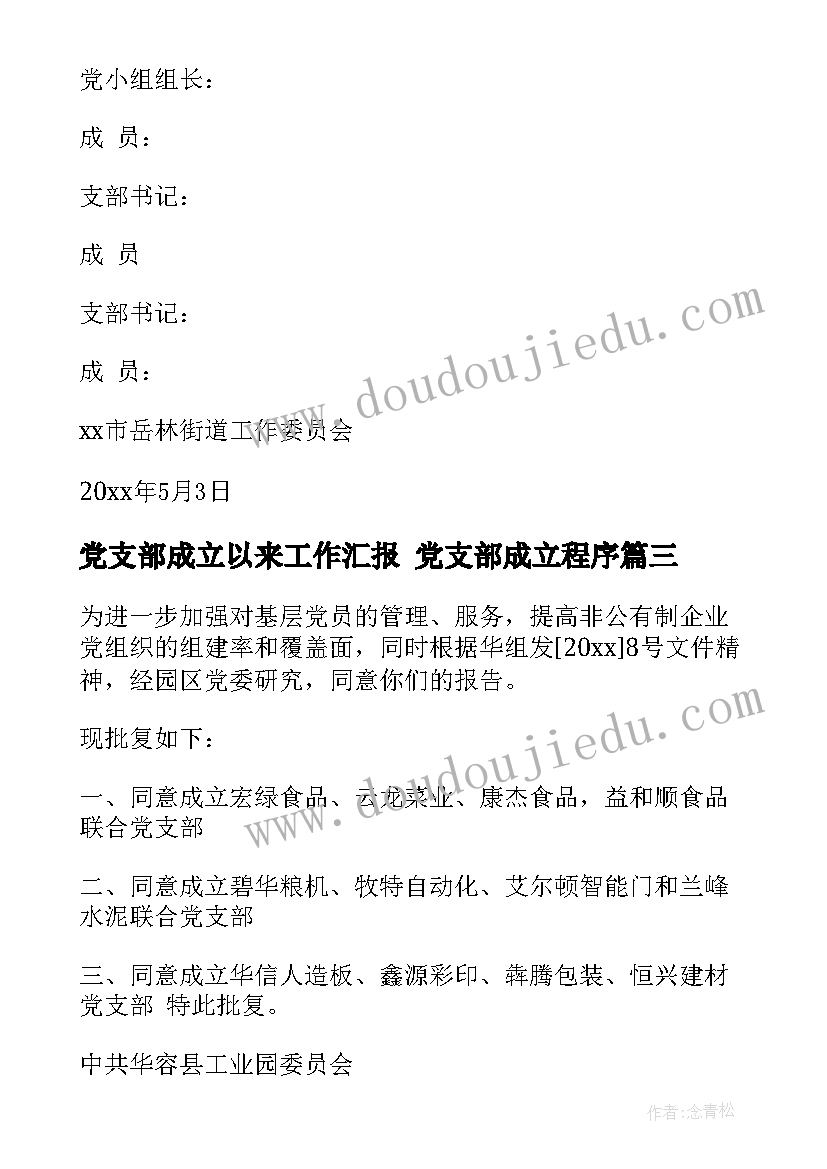 党支部成立以来工作汇报 党支部成立程序(优质6篇)