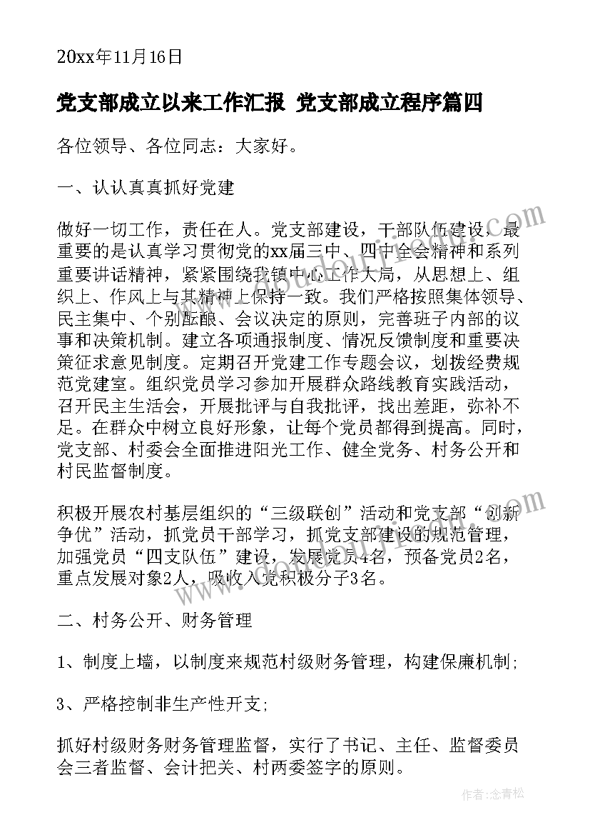 党支部成立以来工作汇报 党支部成立程序(优质6篇)