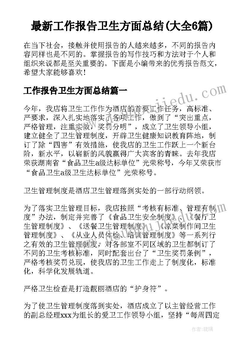 最新工作报告卫生方面总结(大全6篇)