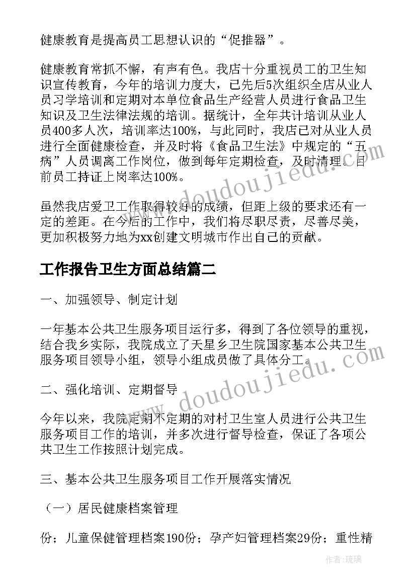 最新工作报告卫生方面总结(大全6篇)