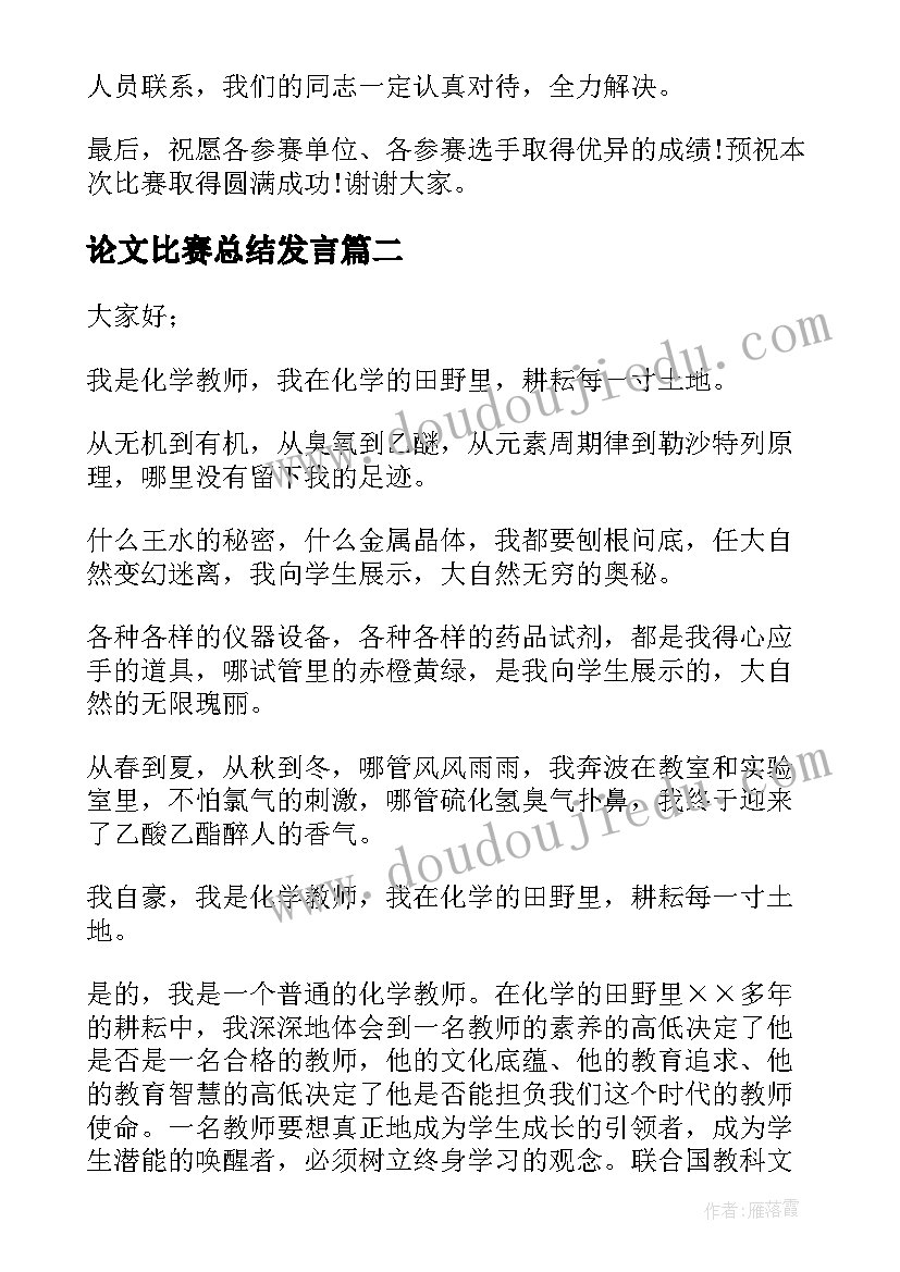 论文比赛总结发言(大全10篇)