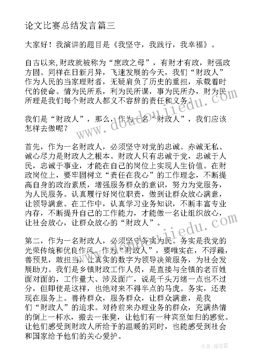 论文比赛总结发言(大全10篇)