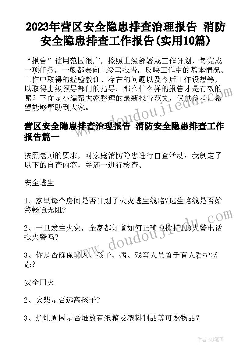 2023年营区安全隐患排查治理报告 消防安全隐患排查工作报告(实用10篇)