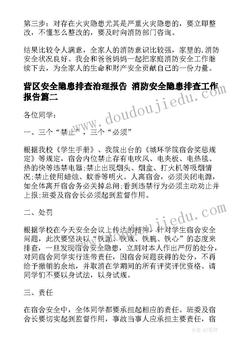 2023年营区安全隐患排查治理报告 消防安全隐患排查工作报告(实用10篇)