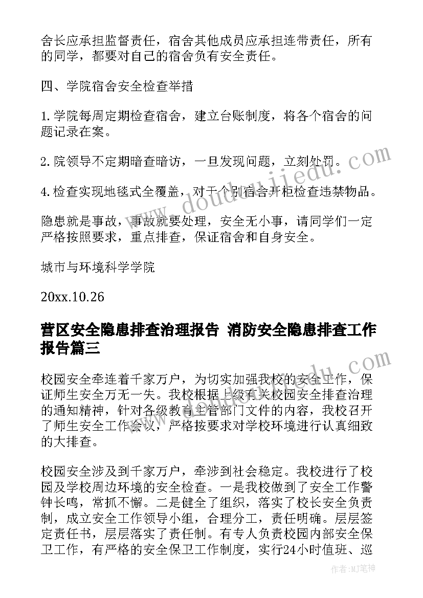 2023年营区安全隐患排查治理报告 消防安全隐患排查工作报告(实用10篇)