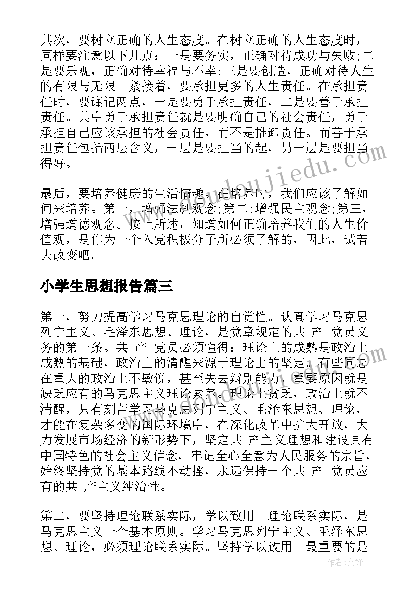 2023年小学生思想报告(优秀5篇)