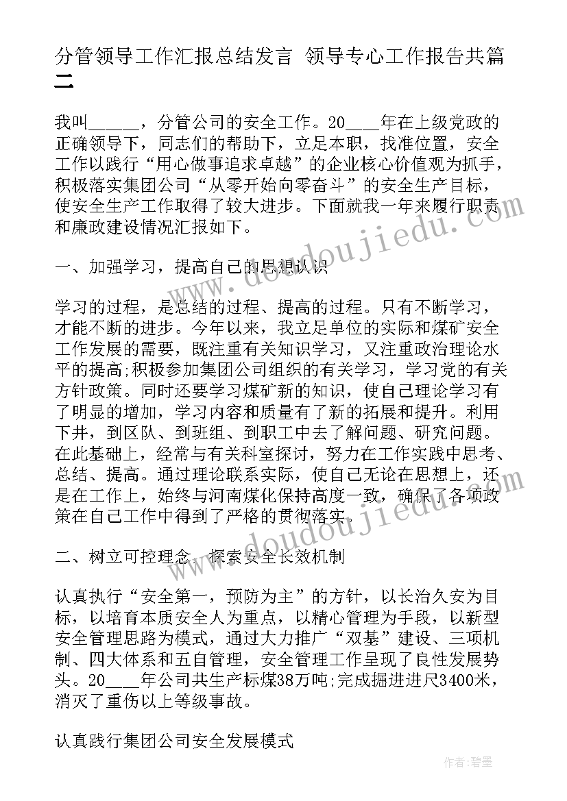 分管领导工作汇报总结发言 领导专心工作报告共(精选8篇)