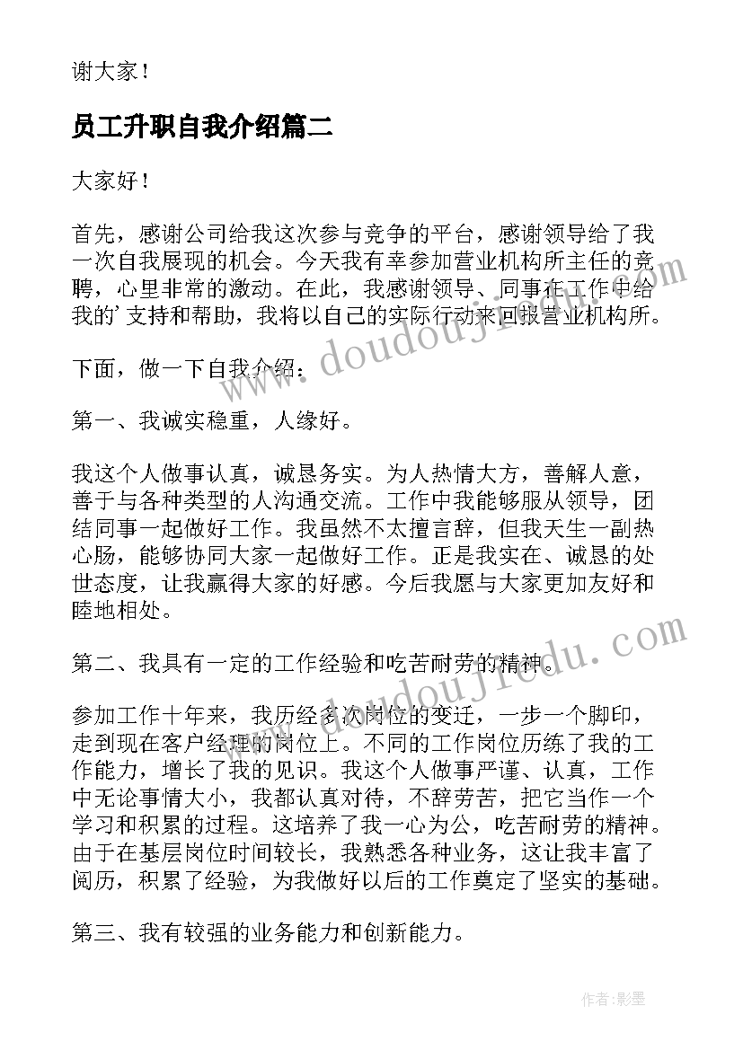 员工升职自我介绍 员工竞聘演讲稿(实用5篇)