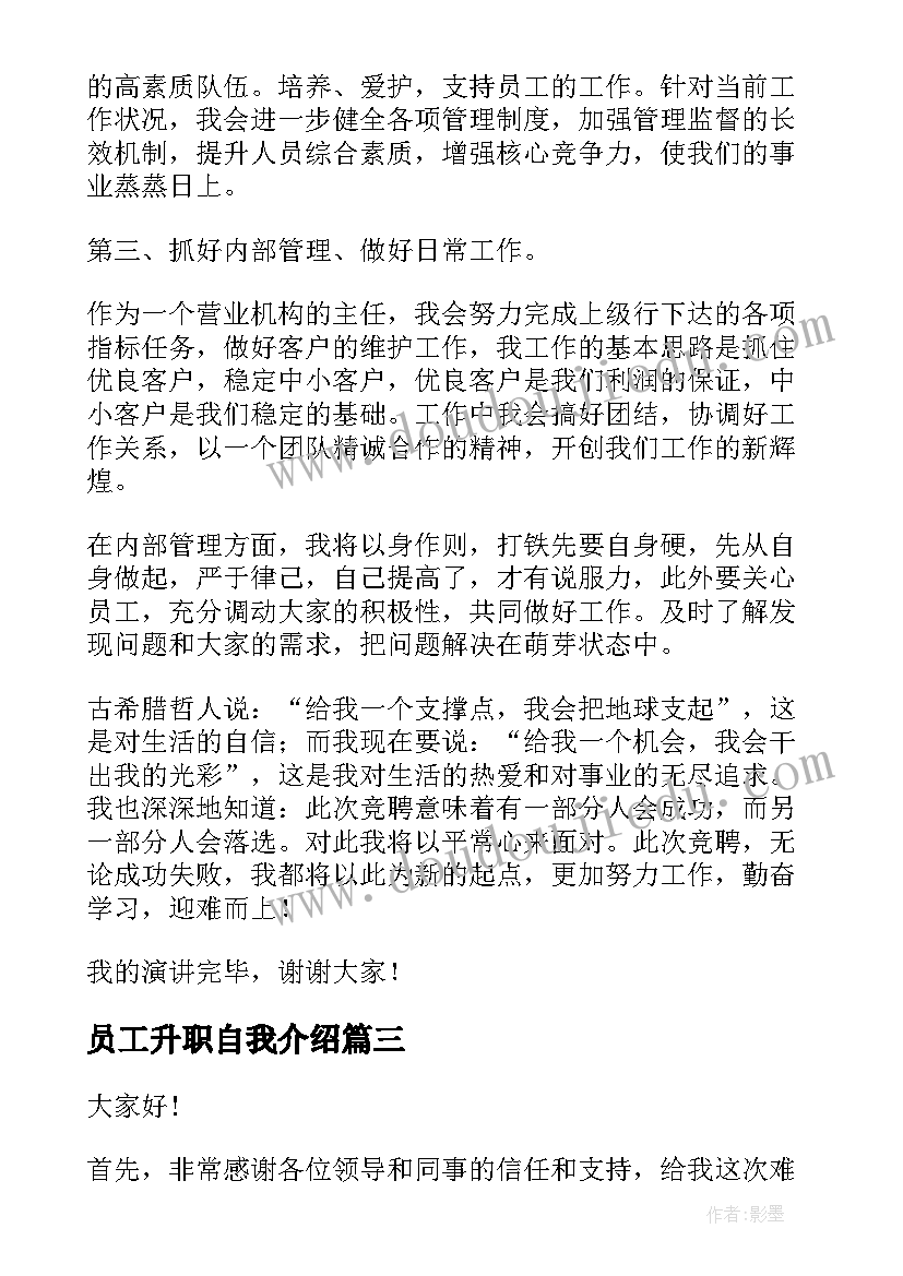 员工升职自我介绍 员工竞聘演讲稿(实用5篇)