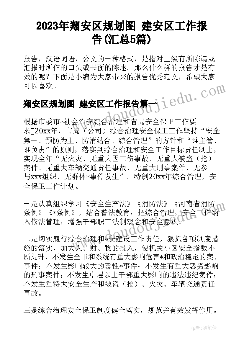 2023年翔安区规划图 建安区工作报告(汇总5篇)