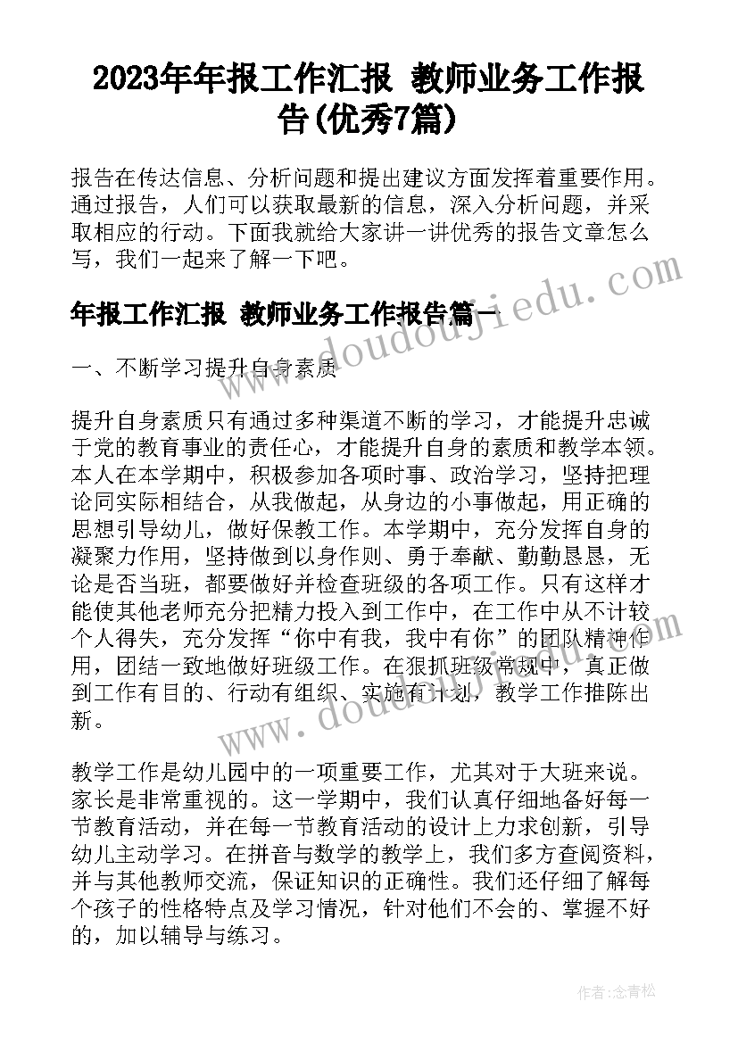 2023年年报工作汇报 教师业务工作报告(优秀7篇)