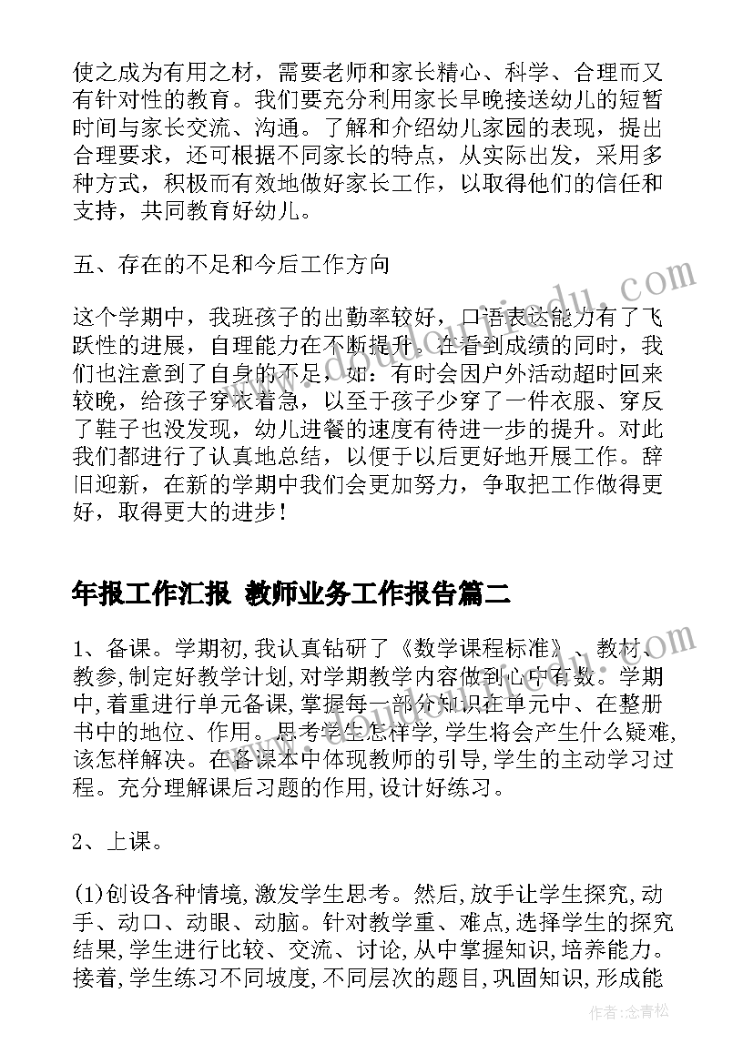 2023年年报工作汇报 教师业务工作报告(优秀7篇)