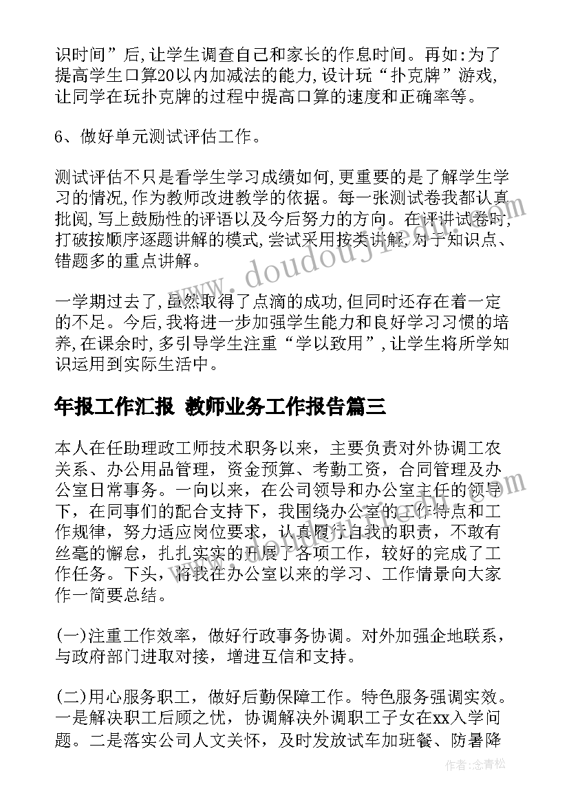 2023年年报工作汇报 教师业务工作报告(优秀7篇)