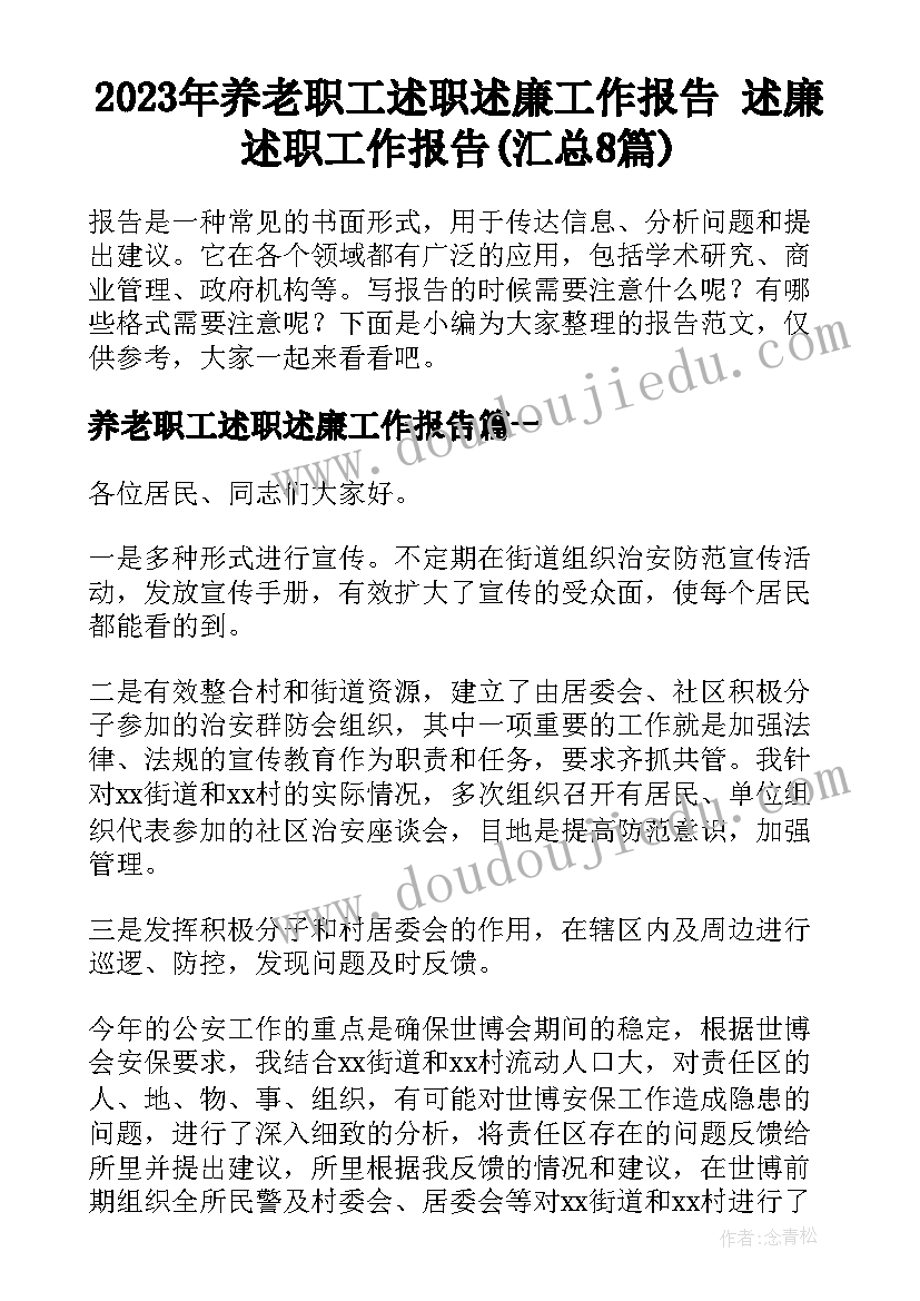 2023年养老职工述职述廉工作报告 述廉述职工作报告(汇总8篇)