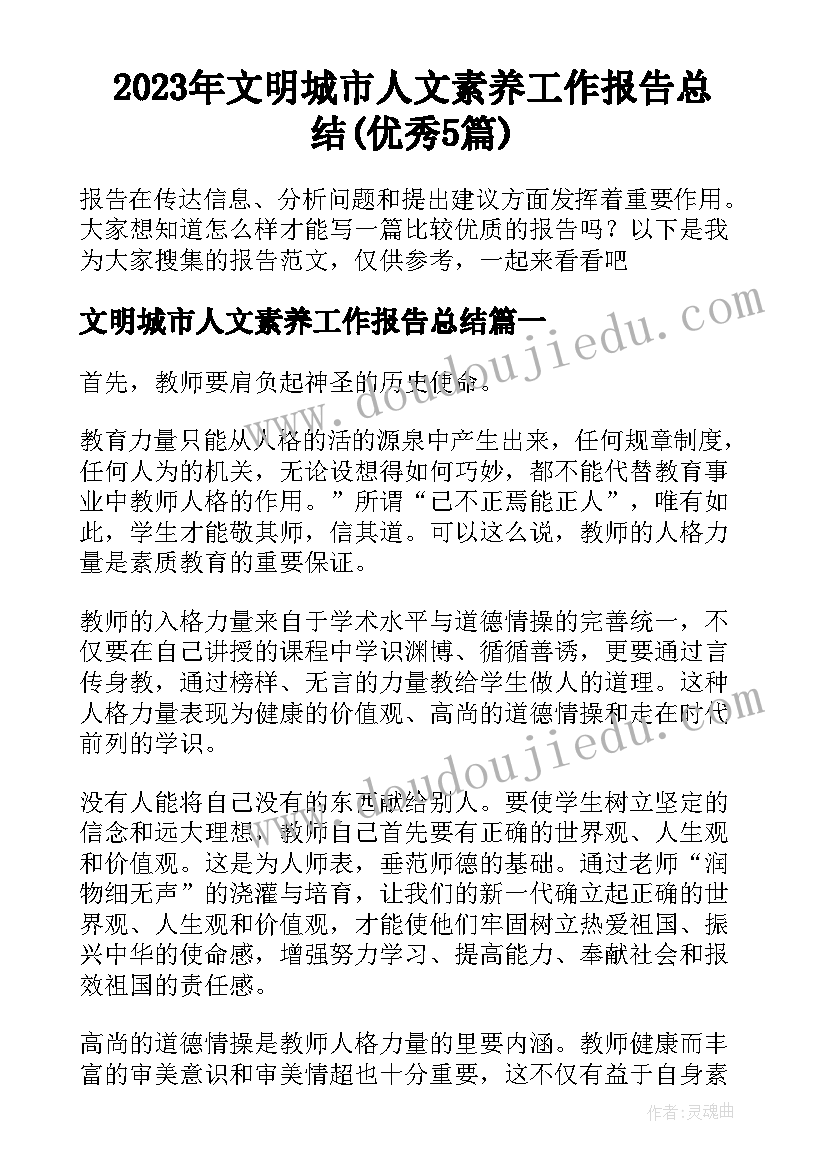 2023年文明城市人文素养工作报告总结(优秀5篇)