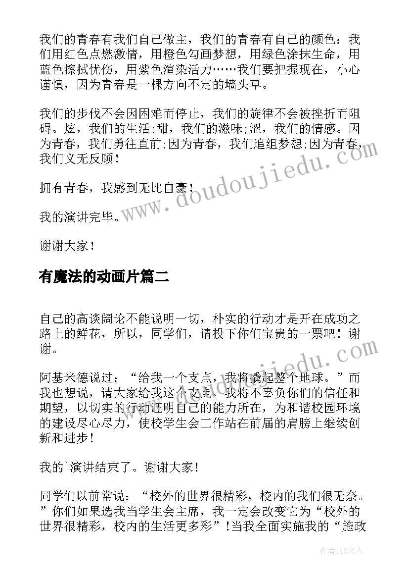 最新有魔法的动画片 幽默的演讲稿(实用8篇)