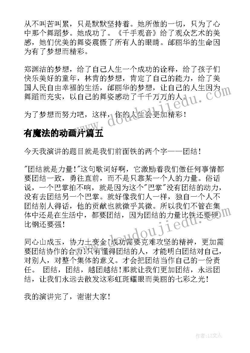 最新有魔法的动画片 幽默的演讲稿(实用8篇)