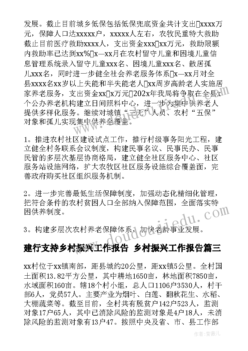 建行支持乡村振兴工作报告 乡村振兴工作报告(汇总7篇)