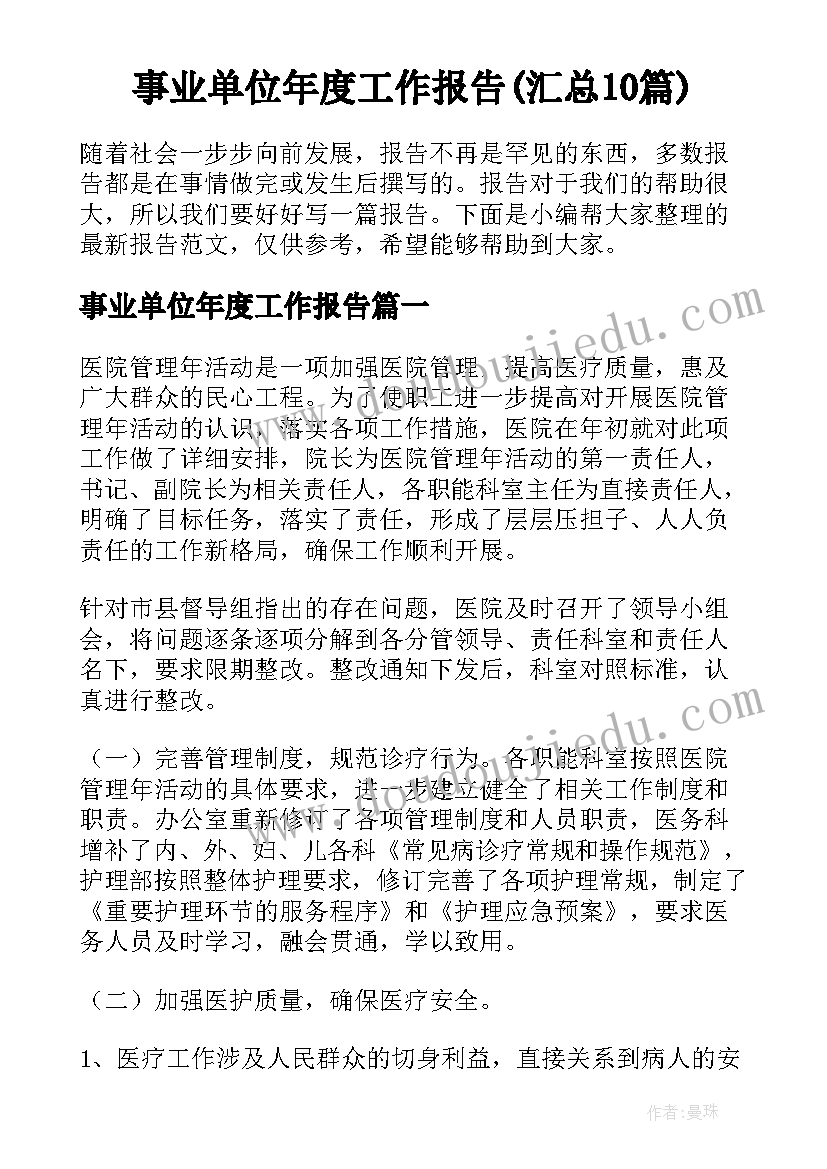 事业单位年度工作报告(汇总10篇)