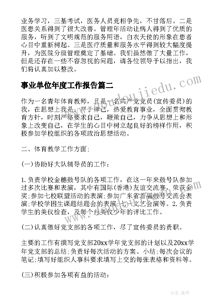 事业单位年度工作报告(汇总10篇)